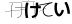 CAPTCHA