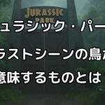 『ジュラシック・パーク』のラストシーンに登場する鳥について解説！【あらすじネタバレ感想評価】