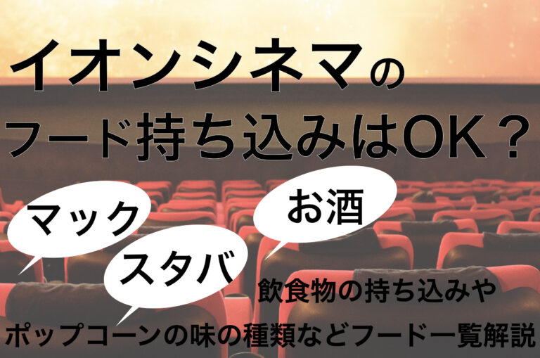 イオンシネマはフードの持ち込みOK？ポップコーンの味の種類やフ…