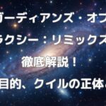 『ガーディアンズ・オブ・ギャラクシー:リミックス』を解説して徹底考察！エゴの目的やクイルの正体について。