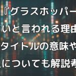 映画『グラスホッパー』がひどい理由は2つ！タイトルの意味や虫についてまで解説して徹底考察【あらすじネタバレも】