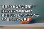 映画『ひるなかの流星』の結末にショック？最後はどっちとくっついたのかキャスト相関図・その後を解説