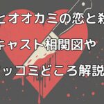 『羊とオオカミの恋と殺人』のキャスト相関図やなぜ大コケしたのか等ツッコミどころ解説【あらすじネタバレも】