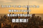 『スパイダーマン:ホームカミング』時系列は？見る前に抑えておきた予習作品などを解説【あらすじネタバレも】