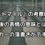 『ラストマイル』の最後の意味とは？ロッカーの落書きを見るラストシーンの表情についても考察解説