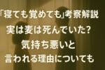 『寝ても覚めても』の麦が死んでる説や気持ち悪いと言われる理由を解説考察