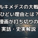 『アルキメデスの大戦』がひどい理由2つ!原作漫画が打ち切りの噂や櫂直の最後はどうなったのか解説【実話・史実の違いについても】