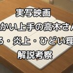 実写映画『からかい上手の高木さん』がやめろ・ひどいとの声や炎上したのはなぜなのか解説考察