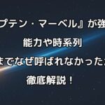 『キャプテン・マーベル』強すぎな能力でつまらないとの声！時系列、今までなぜ呼ばなかったのか、あらすじを解説。