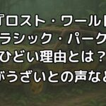 『ロスト・ワールド/ジュラシック・パーク』がひどい理由とは？サラがうざい・死亡やエディかわいそうとの声についても解説
