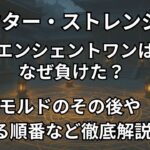 『ドクター・ストレンジ』で師匠エンシェントワンがなぜ負けたのか理由は2つ。モルドのその後、見る順番、時系列まとめ。