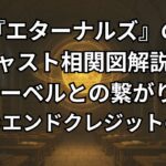 『エターナルズ』の相関図、マーベルとの繋がり、最後を徹底解説。つまらないので続編は延期状態に。