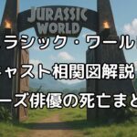 ジュラシックワールドのキャスト相関図で俳優(死亡含め)とキャラ名を解説。亡くなった俳優は5人。