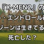 『X-MEN2』のラスト・エンドロール後を解説！ジーンは生きてる根拠や死亡した説を続編を交えて解説。