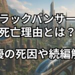 ブラックパンサー死亡理由は重い病気。俳優は大腸癌で死去。あらすじ、続編で描かれた衝撃の展開、感想、口コミ評価。