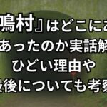 『犬鳴村』はどこ？実在するのか解説。何があったのか,ひどい理由5つ,最後の犬化などを徹底考察。