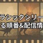 ジュラシックパークシリーズとジュラシックワールドの順番、繋がり、時系列、U-NEXTなど配信サービス一覧を徹底解説。