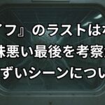 映画『ライフ』ラストはなぜ？後味悪い最後を解説。気まずいシーン、カルビンの正体、感想、口コミ評価。