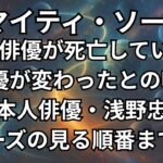 『マイティ・ソー』出演の俳優死亡と俳優が変わった理由。日本人の浅野忠信はなぜ抜擢されたのか、見る順番を解説。