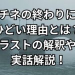 映画『マチネの終わりに』がひどい理由4つ。ラストの解釈、モデルとされる山本美香、実話なのかを解説。