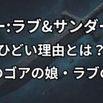 『ソー:ラブ&サンダー』がひどい理由3つ。ゴアの娘との最後シーンの意味,ヘラクレスの登場,ジェーン死亡を徹底解説。