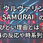 『ウルヴァリン:SAMURAI』がひどい理由は2つ。海外の反応、時系列、見る必要は最後だけ知っておけばOK。