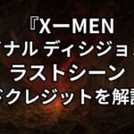 『X-MEN:ファイナル ディシジョン』のラストとエンドクレジットを解説。最後の意味、感想、あらすじ、口コミレビュー。