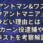 『アントマン&ワスプ:クアントマニア』がひどい理由は3つ。カーンのラスト考察、見る前の予習作品、次作品を解説。