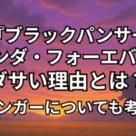 『ブラックパンサー/ワカンダ・フォーエバー』がダサいのは吹き替えが大きな原因。キルモンガーが現れた理由。あらすじ、口コミ感想レビューを独自調査。