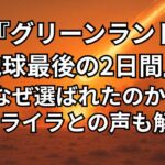 『グリーンランド -地球最後の2日間-』でなぜ選ばれたのか。イライラする自己中な登場人物、続編を解説。