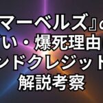『マーベルズ』のひどいと爆死した理由3つ。エンドクレジットの意味や繋がりを解説考察。感想口コミレビューを独自調査。