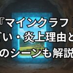 映画『マインクラフト/ザ・ムービー』がひどいと炎上した理由5つ。エンドロール後の最後シーン、続編を解説&考察。