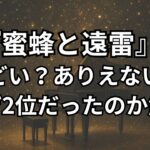 映画『蜜蜂と遠雷』がひどい,ありえないと言われる理由6つ。なぜ2位なのか最後のあやについて解説&考察。口コミ感想レビュー。