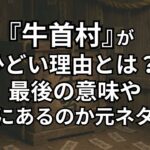 『牛首村』がひどい理由4つ。最後の意味、どこにあるのか、元ネタ、実話なのかなどを考察。
