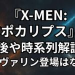 『X-MEN:アポカリプス』を解説。最後ウルヴァリンの登場、時系列の詳細、あらすじ、感想口コミ評判レビューを独自調査。