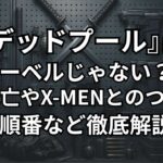 『デッドプール』はマーベルじゃないと言われる理由、俳優死亡、X-MENとのつながり、見る順番を解説。