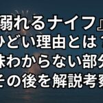 『溺れるナイフ』がひどい理由3つ。最後の意味わからない部分、コウは殺したのか、その後の結婚を解説考察。
