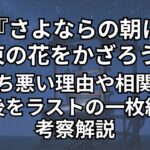 『さよならの朝に約束の花をかざろう』気持ち悪い理由2つ。相関図,その後,ラストの一枚絵を解説考察。