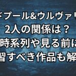映画デッドプール&ウルヴァリンの関係と時系列。見る前に知っておくべき見る順番を解説。