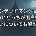 ホーンテッドマンション(2023)は昔とどっちが面白いのか解説。旧作との違い、口コミ感想評判レビューを独自調査。