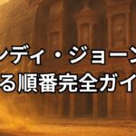 『インディ・ジョーンズ』の順番を完全ガイド！子役の現在,実在モデルの遺跡なども解説