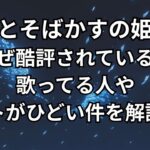 『竜とそばかすの姫』酷評なぜなのか。ラストひどいなど4つの理由を徹底考察。あらすじと感想評価レビュー。