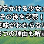 『時をかける少女』千昭その後を考察。意味がわからない点,未来で会えるのか希望薄な理由を解説。