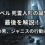 『アナベル 死霊人形の誕生』の最後を解説。男は誰？ヴァラクが関わっている？ジャニスはなぜ最後に両親を襲った？