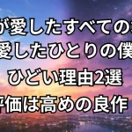 『僕が愛したすべての君へ/君を愛したひとりの僕へ』がひどいと言われる理由2選!評価は高めの良作