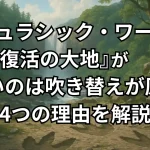 『ジュラシック・ワールド/復活の大地』がひどいのは吹き替えだけのせいではなかった！4つの理由を解説