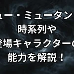 『ニュー・ミュータント』の時系列や全6人の能力がすごい!イリアナの過去、続編まで徹底解説。