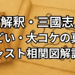 『新解釈・三國志』がひどい・大コケと言われる4つの理由。