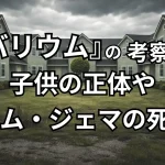『ビバリウム』の考察。子供の正体、トムの死因、ジェマの死因について解説します。