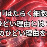 実写映画『はたらく細胞』がひどい4つの理由。